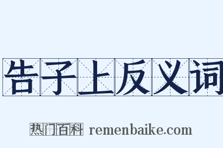 告子上反义词是什么意思的图片